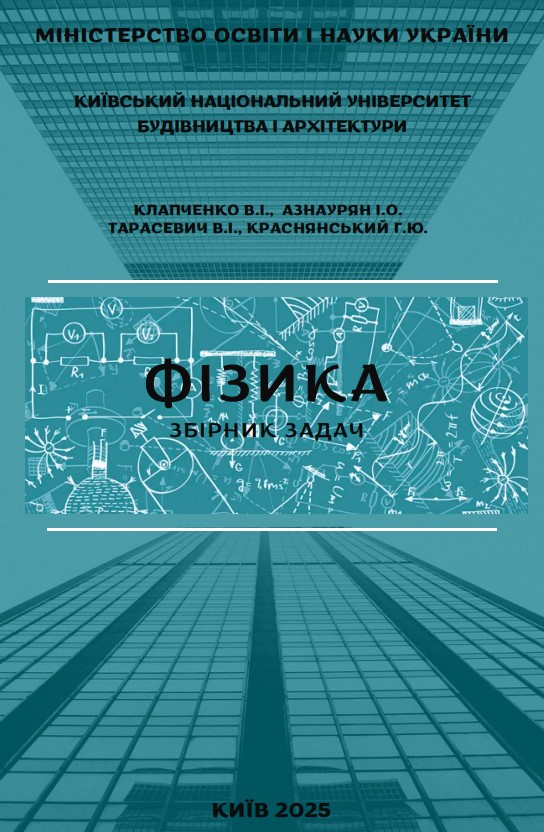 ФІЗИКА
Збірник задач